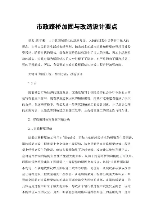 市政路桥加固与改造设计要点
