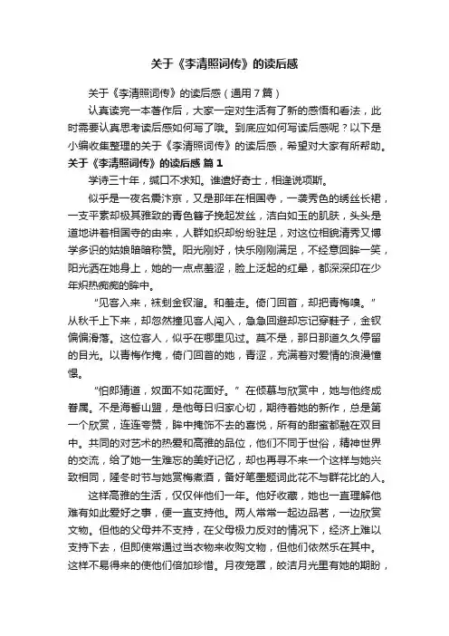 关于《李清照词传》的读后感（通用7篇）