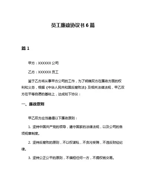 员工廉政协议书6篇