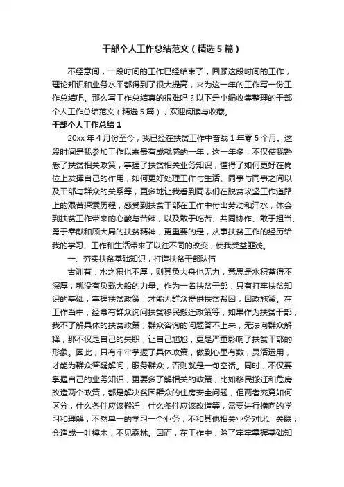 干部个人工作总结范文（精选5篇）