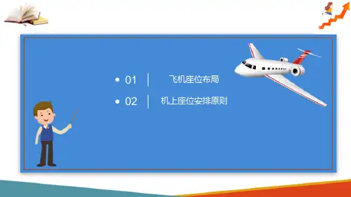 值机 安排座位 机上座位安排原则