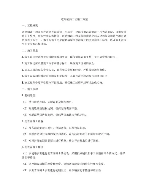 道路铺油工程施工方案