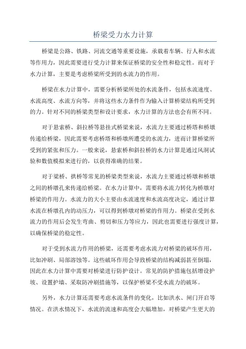 桥梁受力水力计算