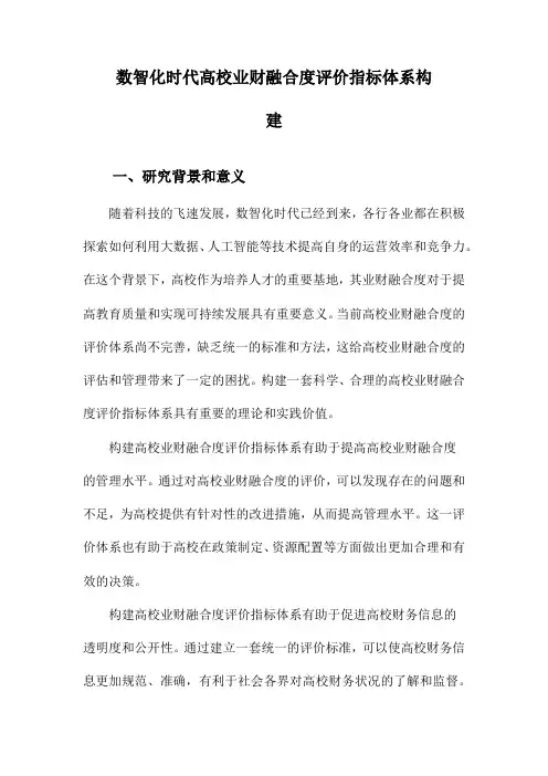 数智化时代高校业财融合度评价指标体系构建