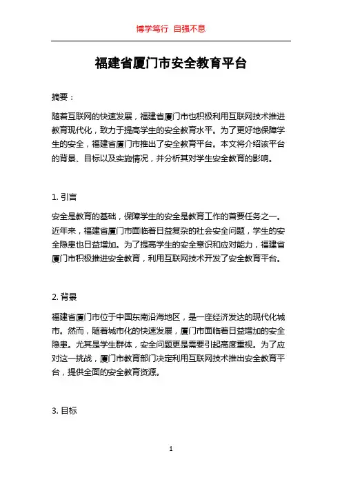 福建省厦门市安全教育平台