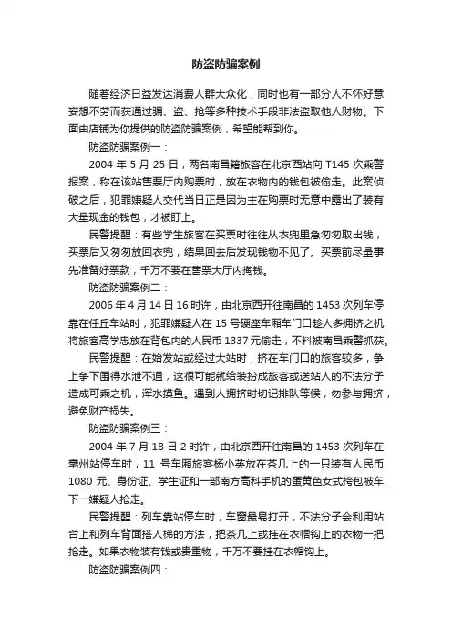 防盗防骗案例