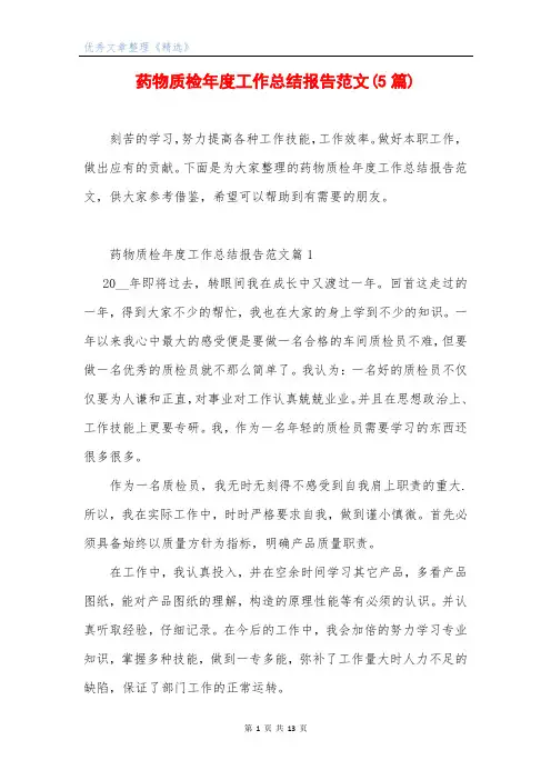 药物质检年度工作总结报告范文(5篇)