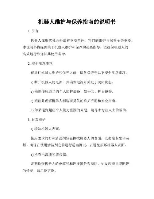 机器人维护与保养指南的说明书