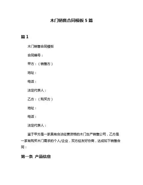 木门销售合同模板5篇