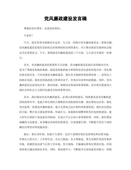 党风廉政建设发言稿