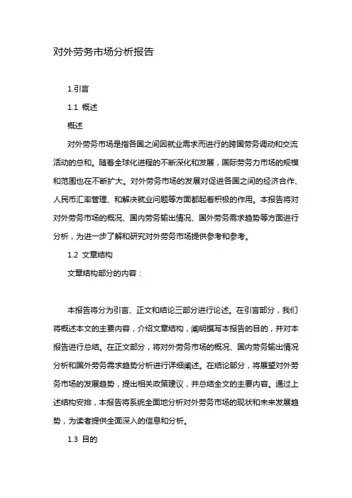对外劳务市场分析报告