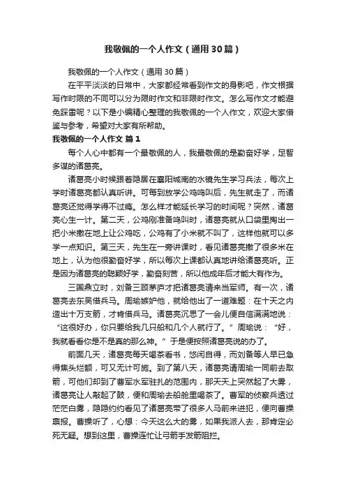 我敬佩的一个人作文（通用30篇）