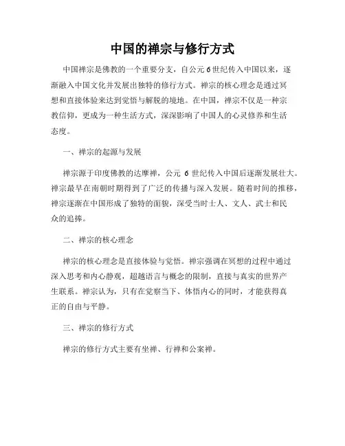 中国的禅宗与修行方式
