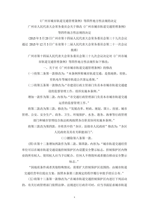 《广州市城市轨道交通管理条例》等四件地方性法规的决定(最新)