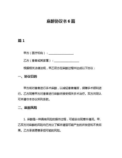 麻醉协议书6篇
