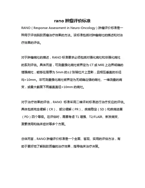 rano肿瘤评价标准
