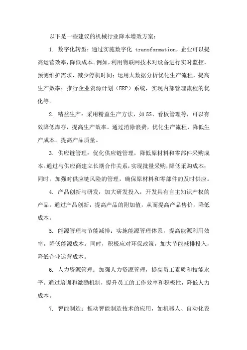 机械行业降本增效方案