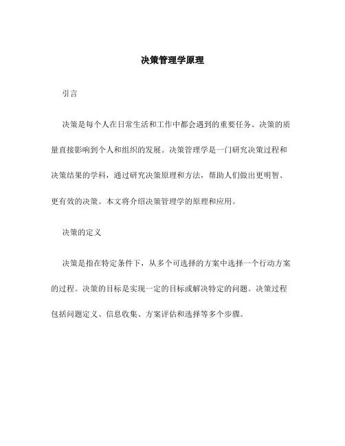 决策 管理学原理