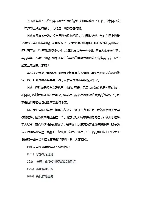 新版四川大学网络与新媒体考研经验考研参考书考研真题