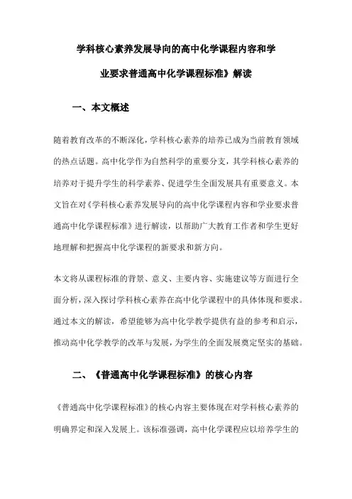 学科核心素养发展导向的高中化学课程内容和学业要求普通高中化学课程标准》解读
