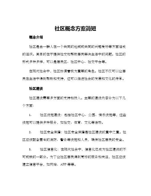 社区概念方案简短