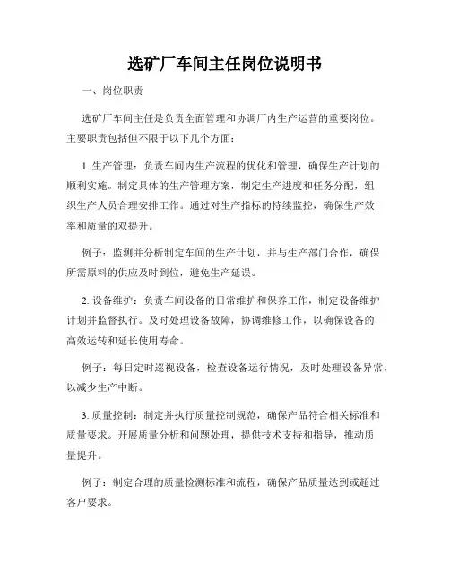 选矿厂车间主任岗位说明书