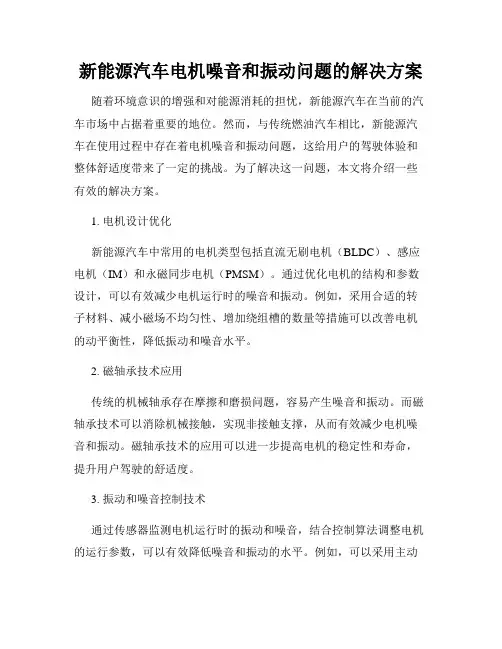 新能源汽车电机噪音和振动问题的解决方案