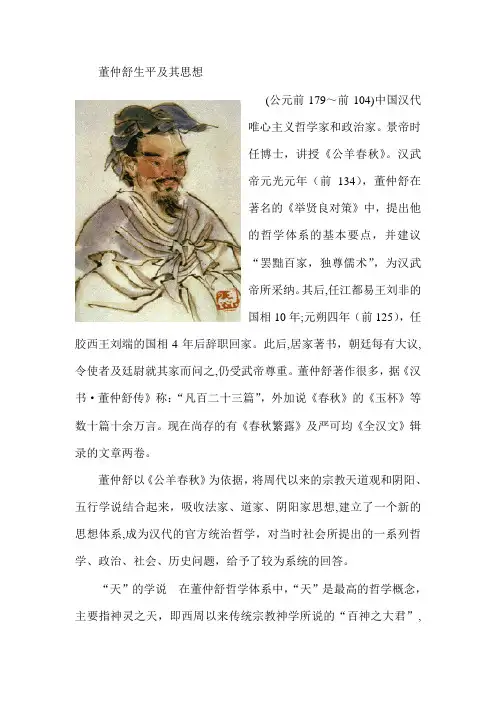 董仲舒生平及其思想(大百科)