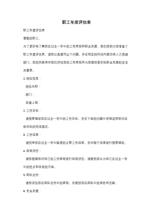 职工年度评估表