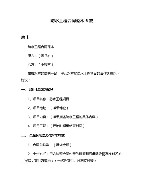 防水工程合同范本6篇