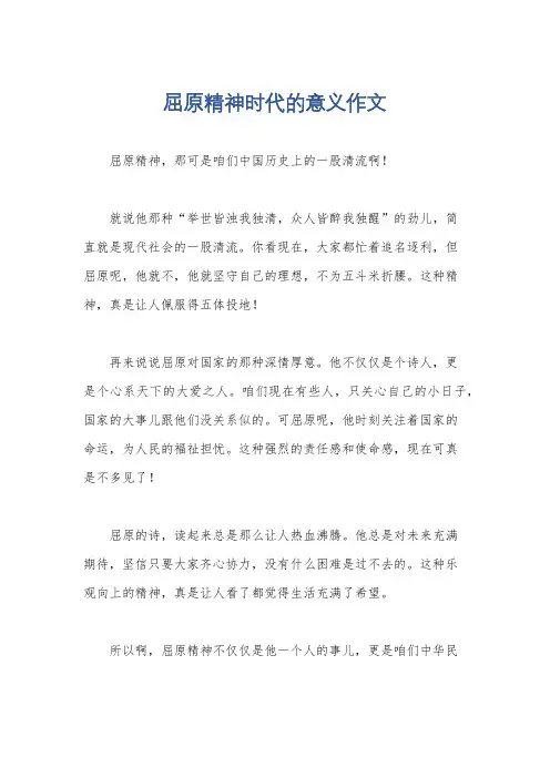 屈原精神时代的意义作文