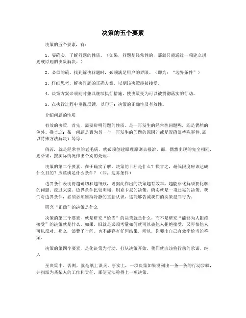 决策的五个要素