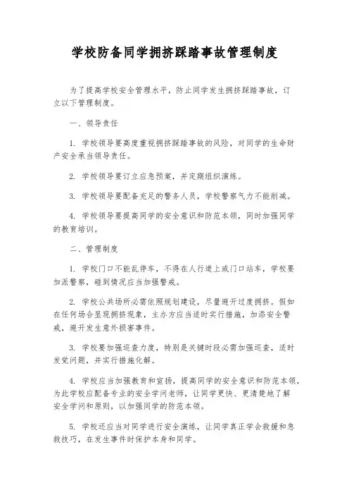 学校预防学生拥挤踩踏事故管理制度