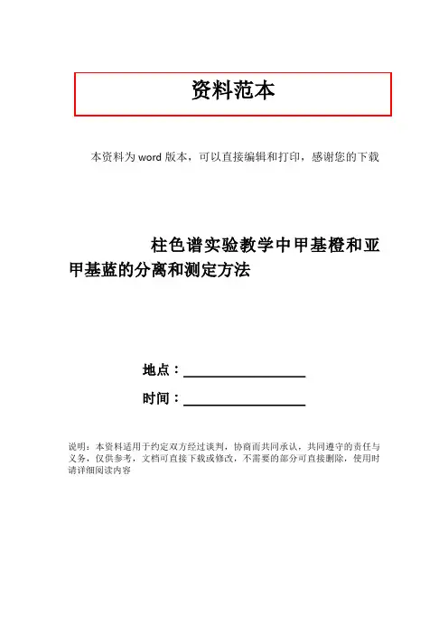 柱色谱实验教学中甲基橙和亚甲基蓝的分离和测定方法