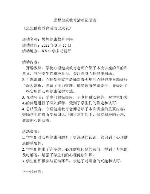 思想健康教育活动记录表