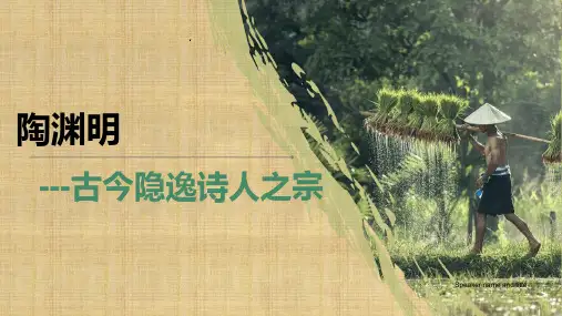 陶渊明个人介绍