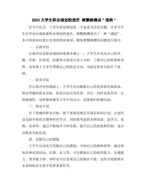 2024大学生职业规划较迷茫 频繁跳槽成＂通病＂