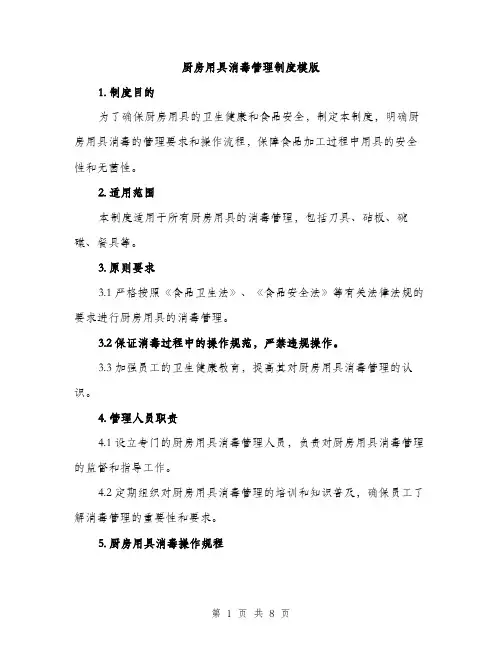 厨房用具消毒管理制度模版(三篇)