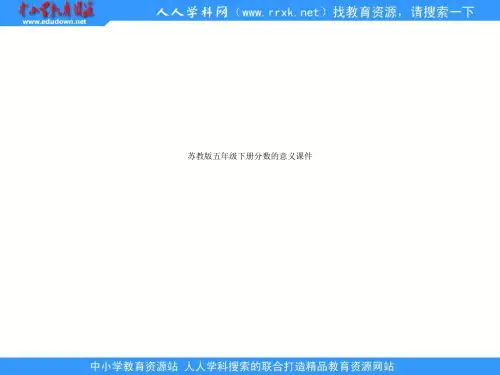 苏教版五年级下册分数的意义课件