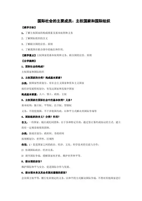 教学设计14：8.1 国际社会的主要成员：主权国家和国际组织