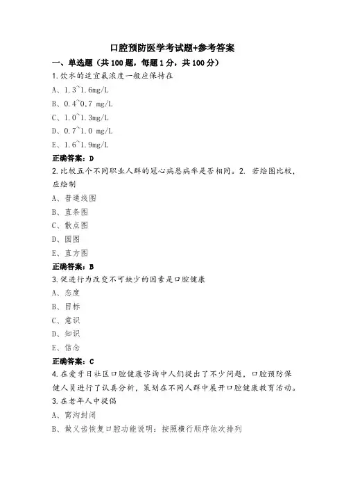 口腔预防医学考试题+参考答案