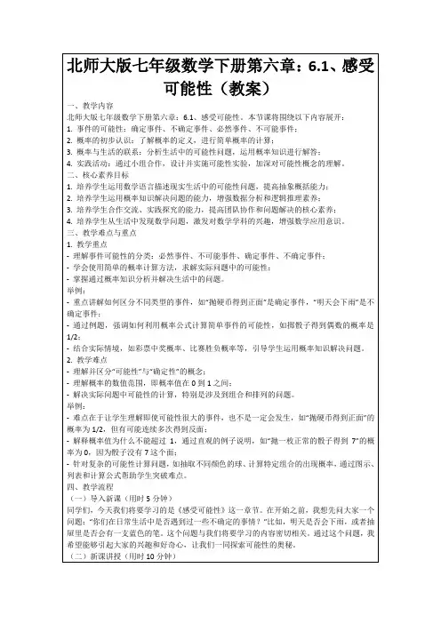 北师大版七年级数学下册第六章：6.1、感受可能性(教案)