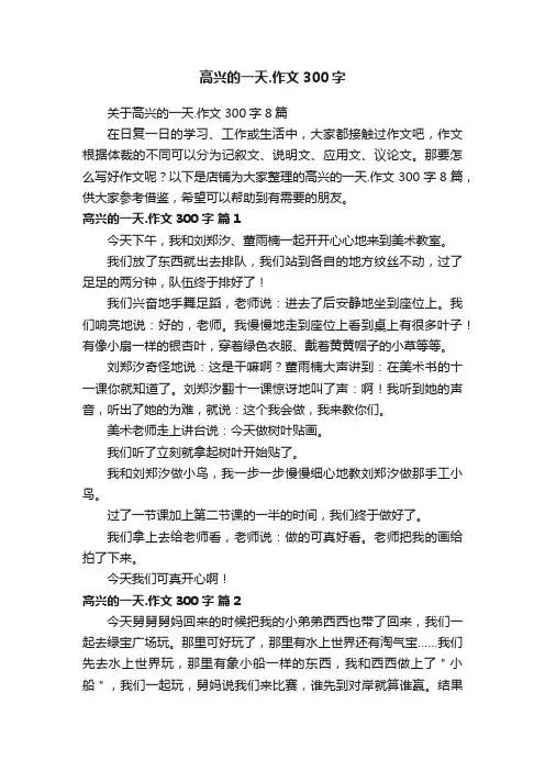 高兴的一天.作文300字