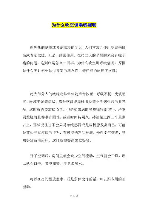 为什么吹空调喉咙痛呢