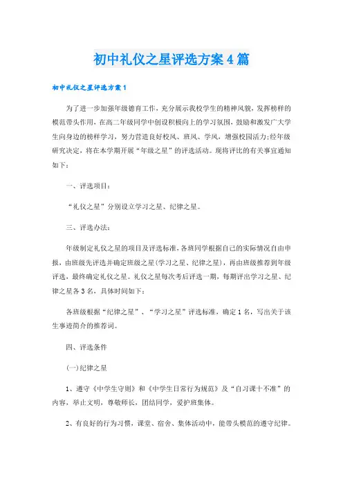 初中礼仪之星评选方案4篇