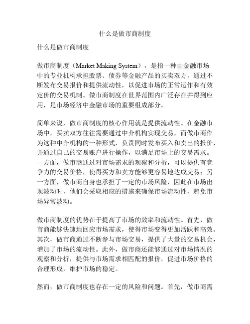 什么是做市商制度