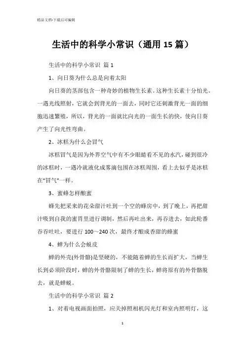 生活中的科学小常识(通用15篇)