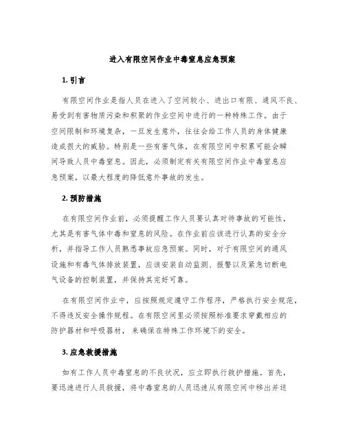 进入有限空间作业中毒窒息应急预案