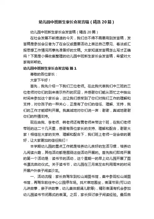 幼儿园中班新生家长会发言稿（精选20篇）