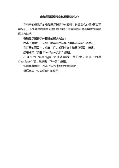 电脑显示器看字体模糊怎么办